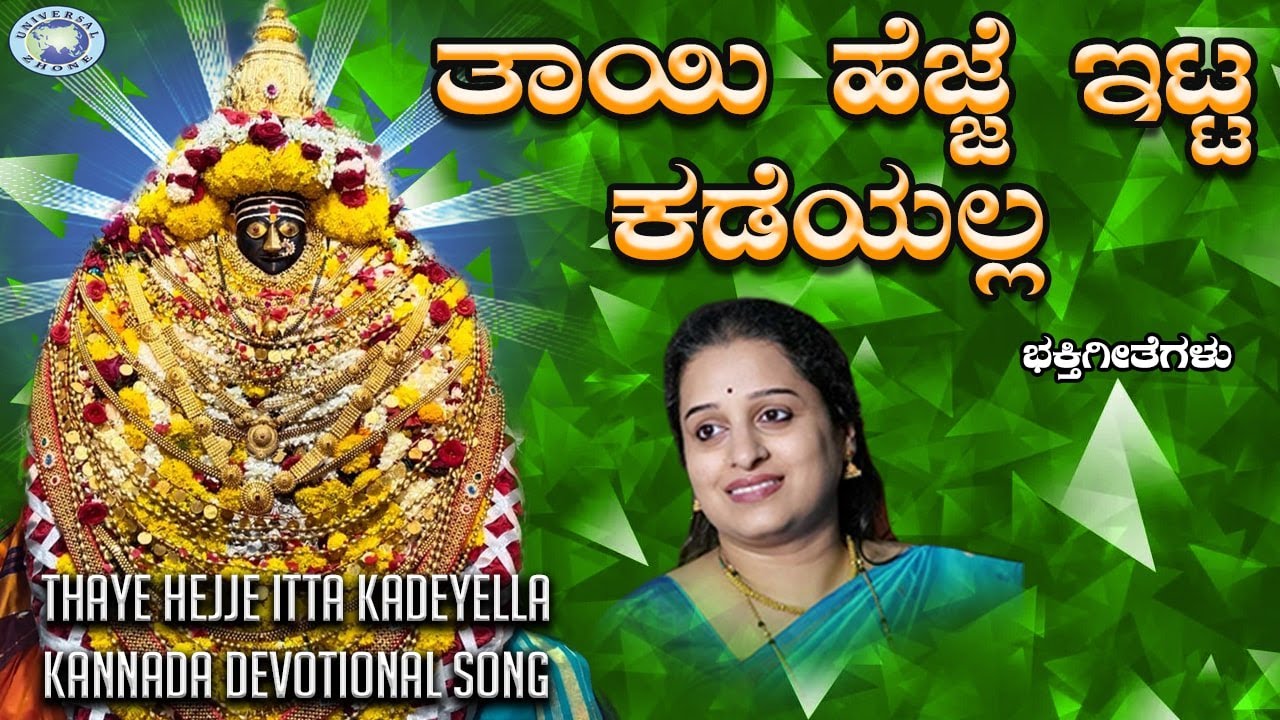 Thaye Hejje Itta Kadeyella || Amma Daaneshwari || Prathima Bhat || Kannada Devotional