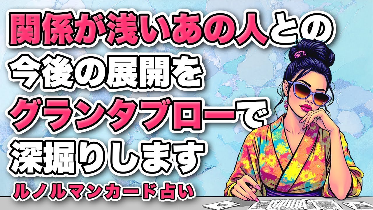 恋愛占い💍グランタブローで深掘りします🦸‍♀️関係が浅いあの人との今後の展開を全力鑑定⚠️【ルノルマンカード占い】有料個人鑑定級です🔔