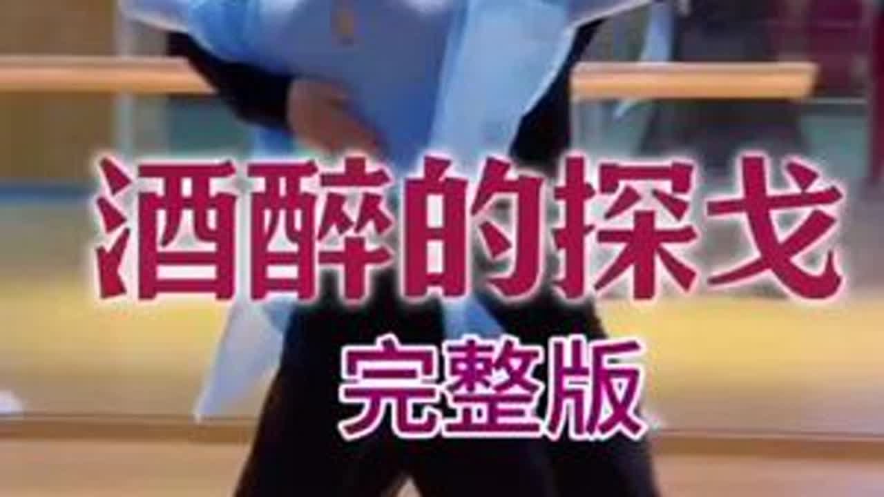 酒醉的探戈舞厅板