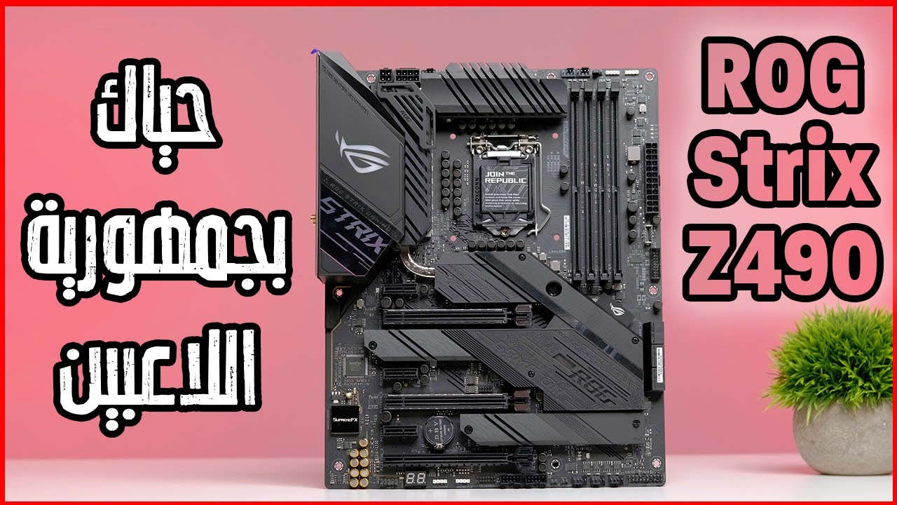 إعتمد! أنت في جمهورية الاعبين ROG Strix Z490 E Gaming