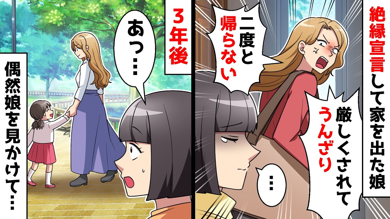 【スカッと】厳しすぎる母親の私に反発して家出した娘「こんな家二度と戻らない！」⇒3年後に偶然見かけた娘は…【スカッとする話】