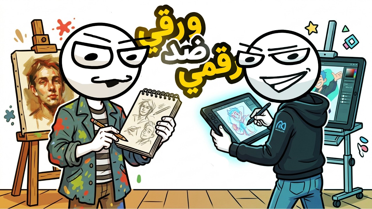 الرسم الورقي ضد الرسم الرقمي 🤯🔥 ( أيهم الأفضل ؟ )
