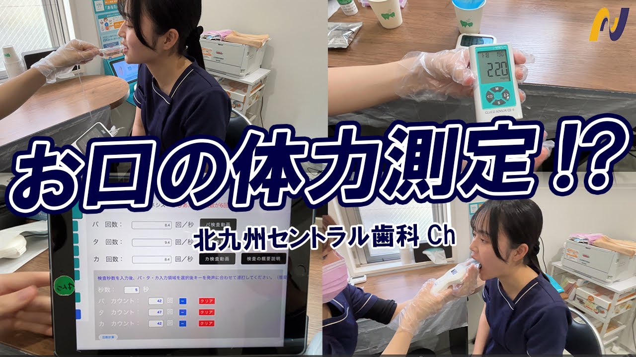 【お口の体力測定】口腔機能検査ってどんな事をするの？