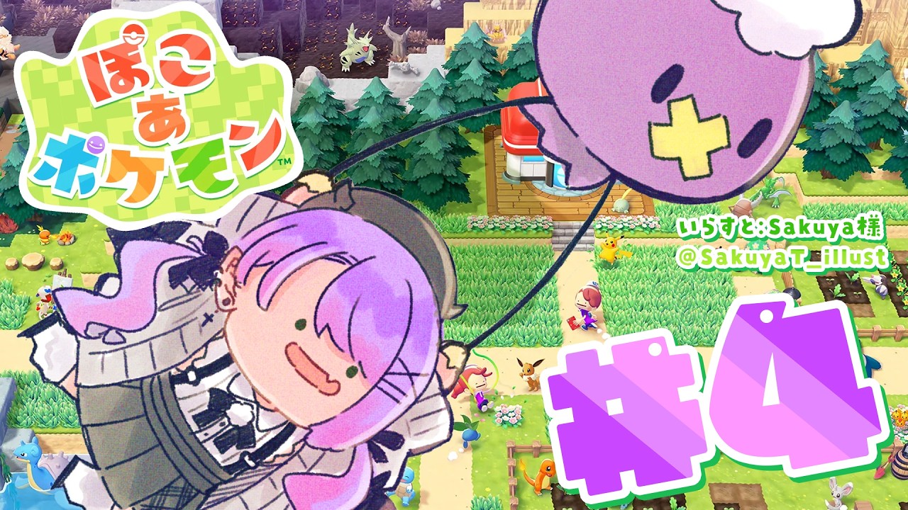 【 ぽこ あ ポケモン 】#4 ｜ イベントもやりつつ、ストーリーをみつつ…‼️【常闇トワ / ホロライブ】