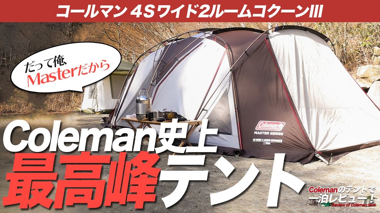 【Coleman 4Sワイド2ルームコクーンⅢ】Colemanの本気、Masterシリーズの最高峰は、機能性○居住性○の万屋テントだった！