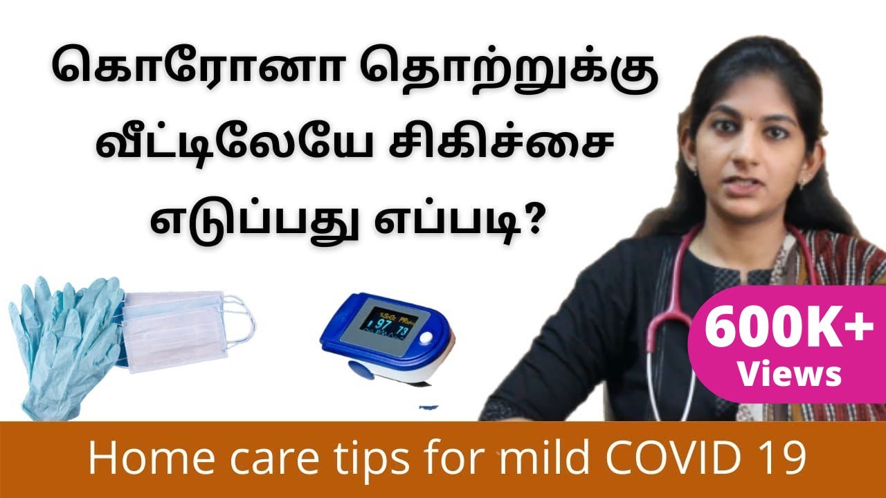 Home care tips for mild COVID 19 patients | கொரோனா வைரஸ் வீட்டிலேயே சிகிச்சை எடுப்பது எப்படி?