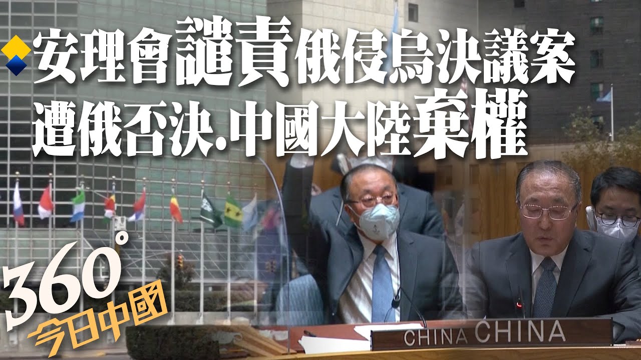 【360°今日中國】3國投下棄權票!安理會譴責俄羅斯入侵決議案遭否決 中國大陸解釋棄權原因 @全球大視野Global_Vision   20220226