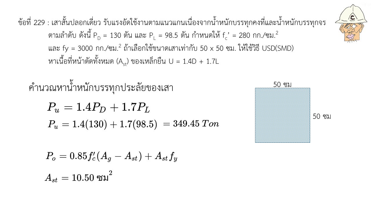 RC Design(SDM): ตัวอย่างคำนวณออกแบบเสาสั้นปลอกเดี่ยวแบบทราบขนาดเสา