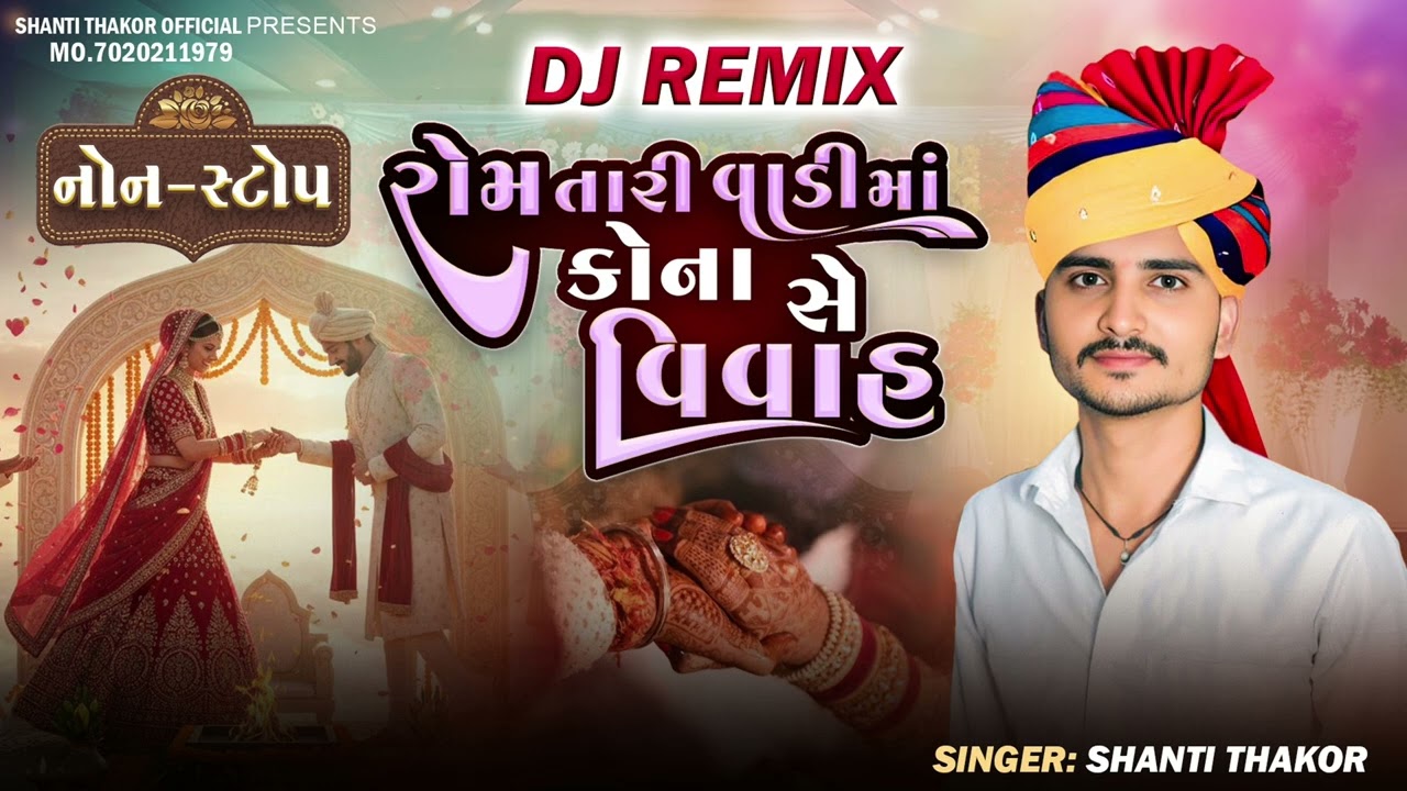 રામ તારી વાડીમાં કોના છે વિવાહ //rom tari wadi ma kona se vivha/new gujrati song 2026 shanti thakor