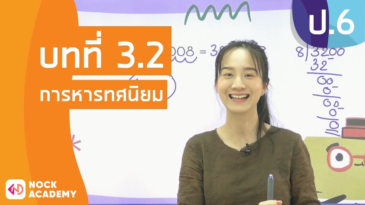 วิชาคณิตศาสตร์ ชั้น ป.6 เรื่อง การหารทศนิยม