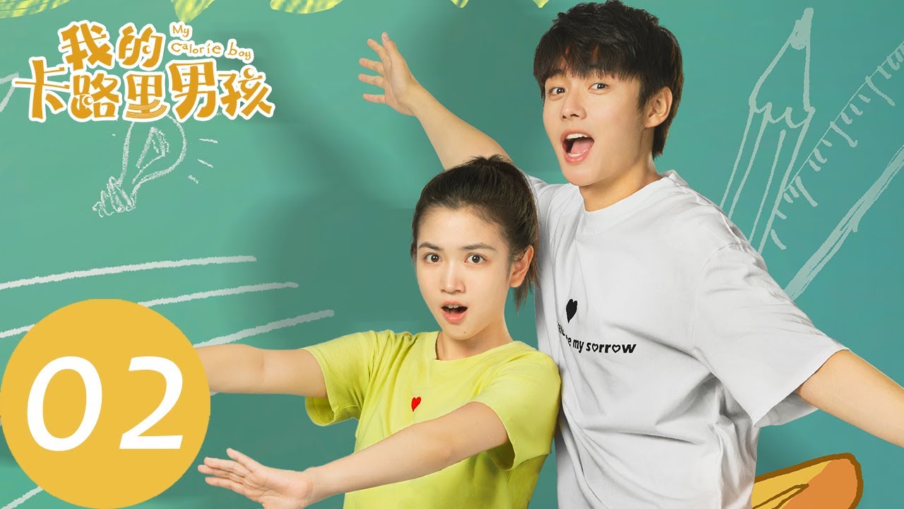 ENG SUB【我的卡路里男孩 My Calorie Boy】EP02 谁动了我的信（翟子路、代露娃）