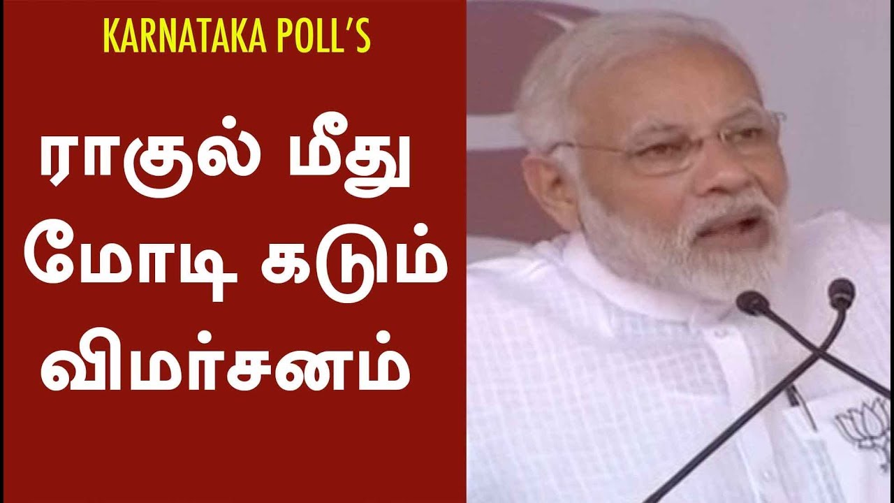 கர்நாடகத்தில் அனல்பறக்கும் பிரசாரம்: ராகுல் மீது மோடி கடும் விமர்சனம்  | #Modi #Rahul #KarnatakaPoll