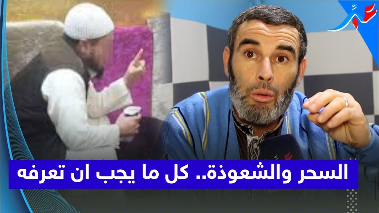 عالم الجن.. السحر والشعودة في شعبان ورمضان.. نصيحة من راقي للمغاربة لتجنب الوقوع في الفخ