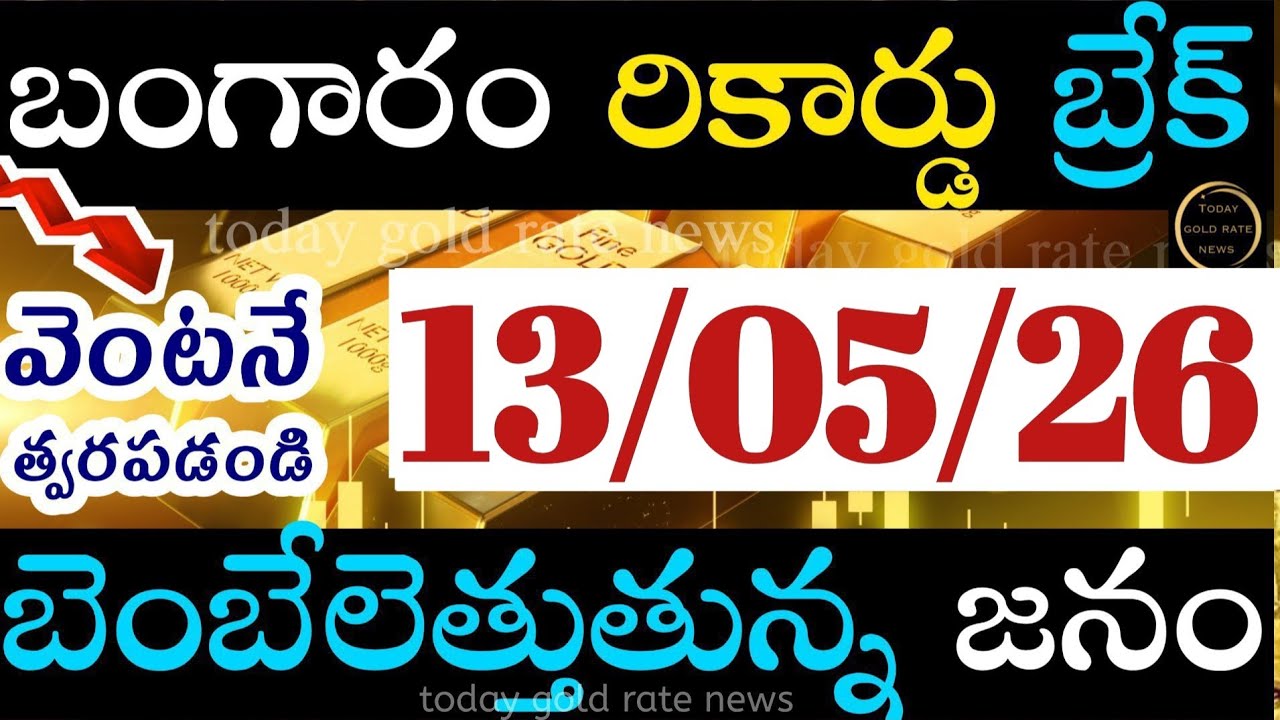 బంగారం రికార్డు బ్రేక్  13/05/26 hyderabad gold price telugu silver updates telugu daily gold #gold 