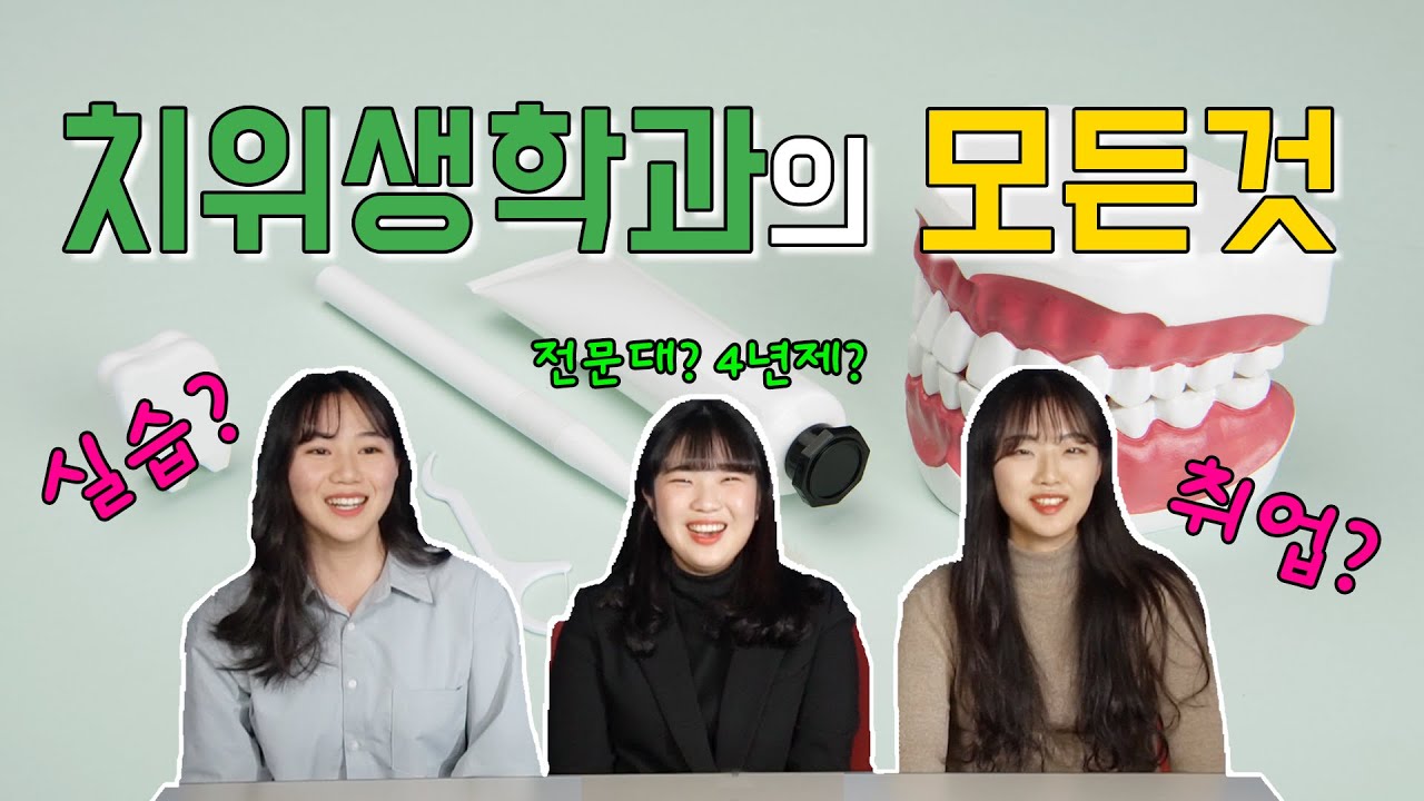 [학과탐구생활]치위생학과가 말하는 치위생학과 by 플레이버튼