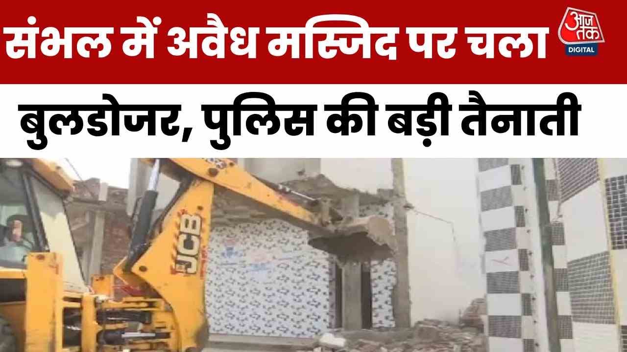 Sambhal Bulldozer Action: संभल में तालाब पर अवैध निर्माण ध्वस्त, मैरिज हॉल-मदरसा पर चला बुलडोजर