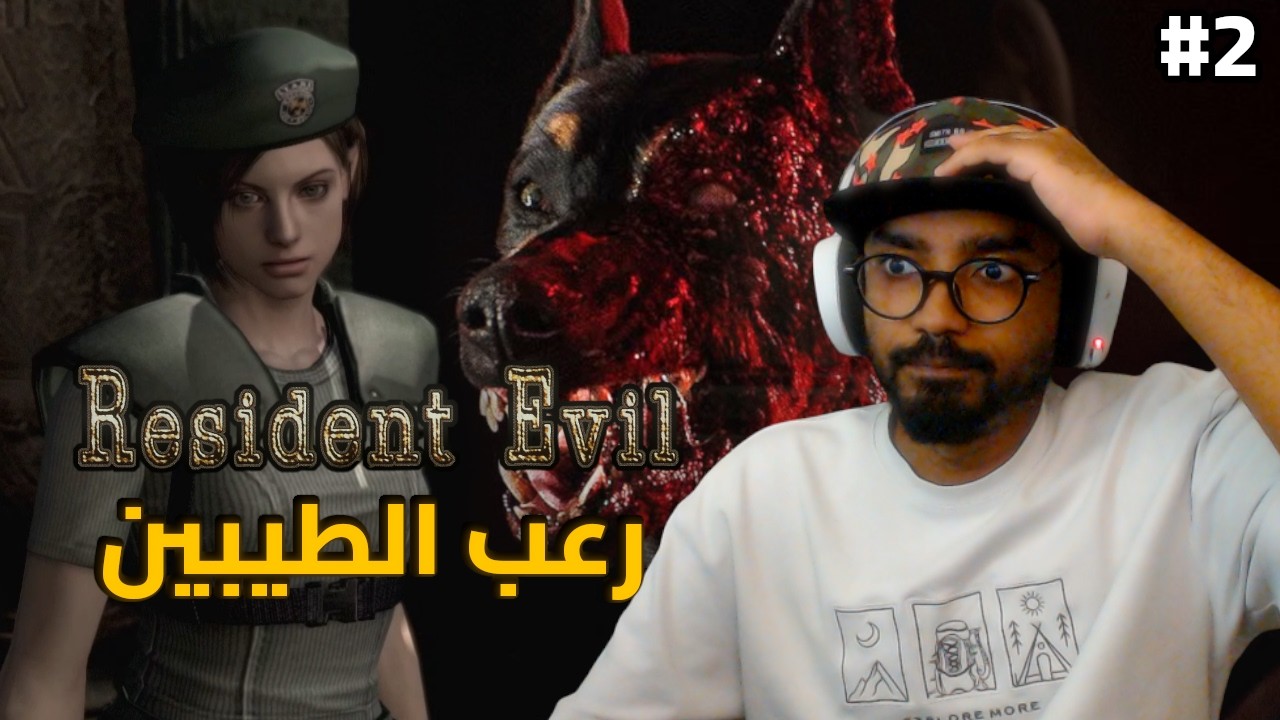 سهرة رمضانية 🌙| بث تختيم ريزدنت ايفل 1 ريماستر | الحلقة 2 | Resident Evil HD Remaster