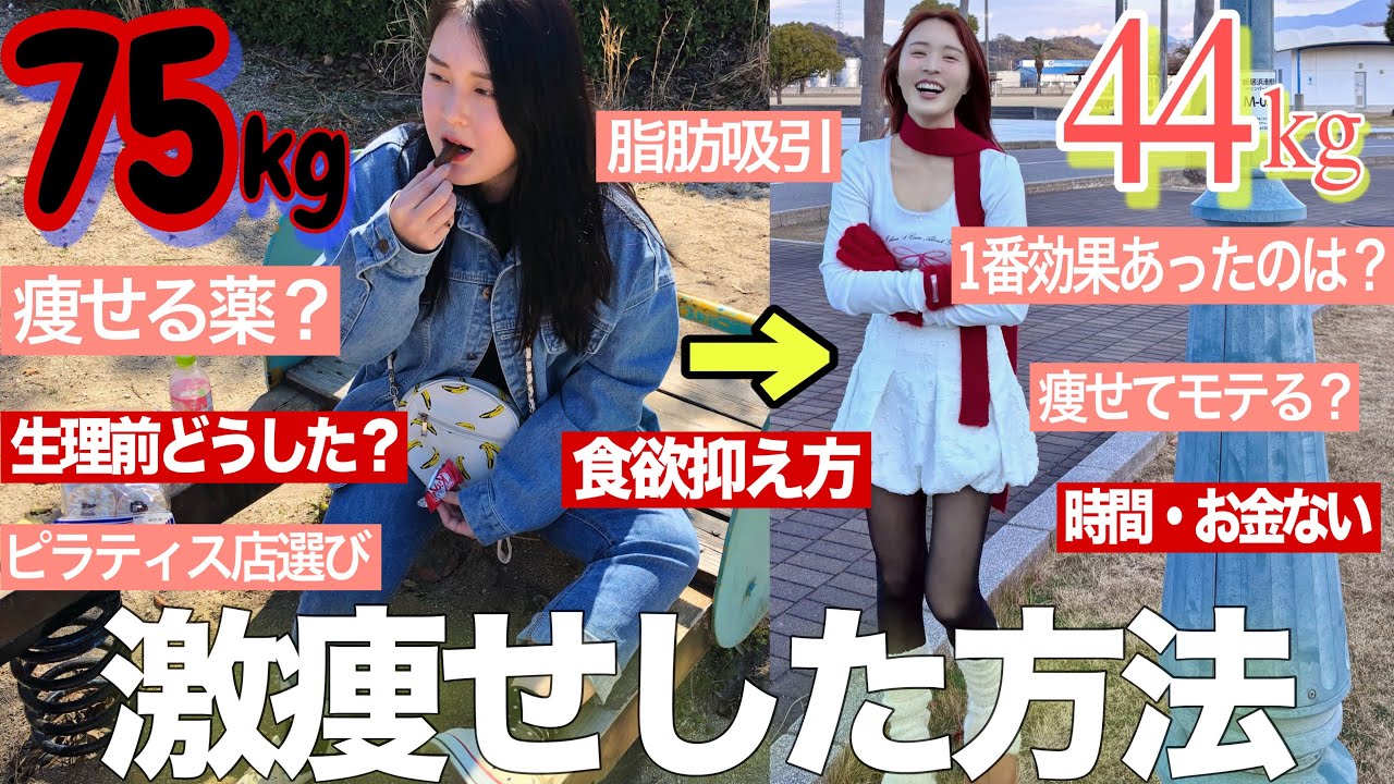 【本気で痩せたい人向け】私が-30kg痩せた方法について質問答えていくよ！！【ダイエット】