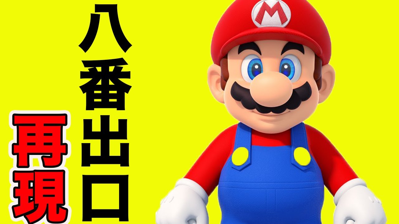 8番出口をマリオのコースで再現したコースが凄すぎる
