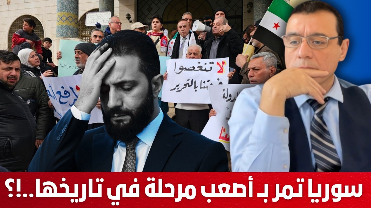 تطورات متسارعة المنطقة الشرقية والعاصمة تغلي. لامخرج لـ سوريا إلا بنظام حكم لامركزي مافائدته للشعب!؟
