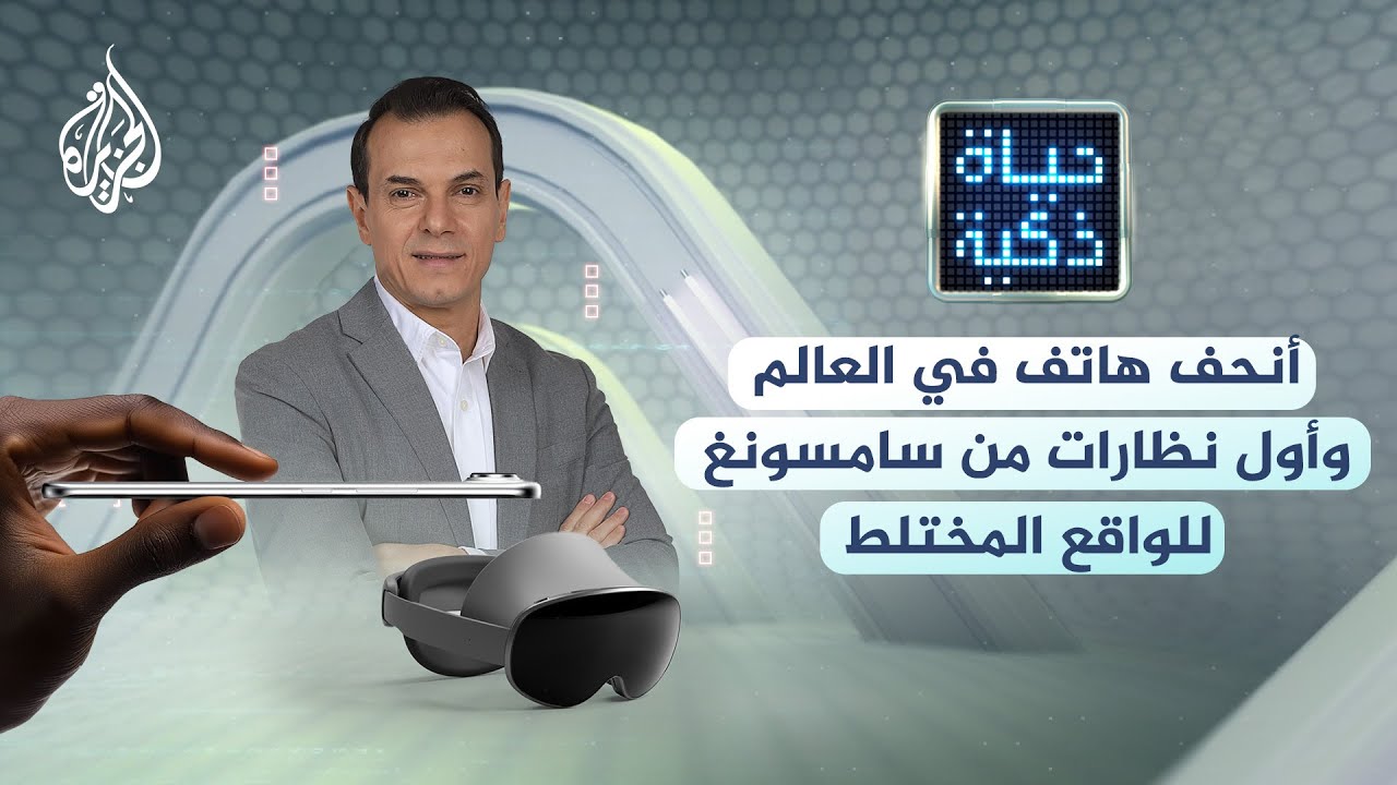 حياة ذكية - أنحف هاتف في العالم وأول نظارات من سامسونغ للواقع المختلط