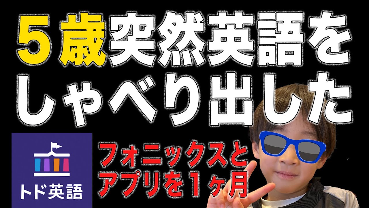 【おうち英語】トド英語アプリ徹底解説。１ヶ月で勝手にシャドーイングし出した５歳が毎日使っているアプリを紹介します
