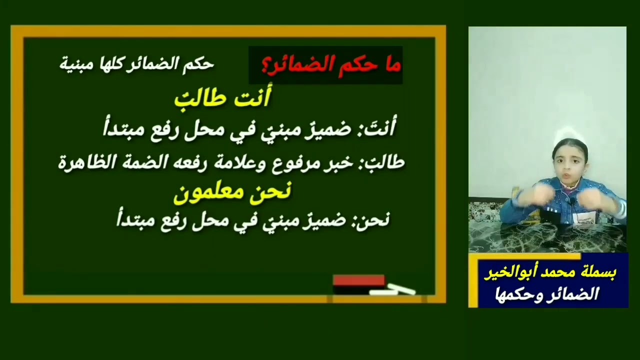 (الضمائر وحكمها) بسملة محمد أبوالخير 