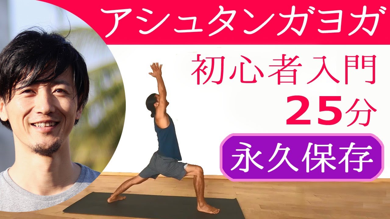 【永久保存】アシュタンガヨガを始めよう！初心者入門 25分 練習編！　講師：清水誠也