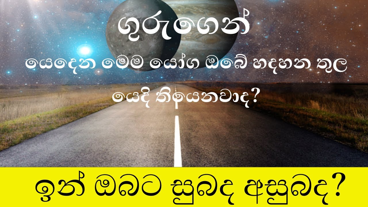 ගුරුගෙන් යෙදෙන මෙම යෝග ඔබේ හදහන තුල යෙදි තියෙනවාද? |Sinhala Astrology