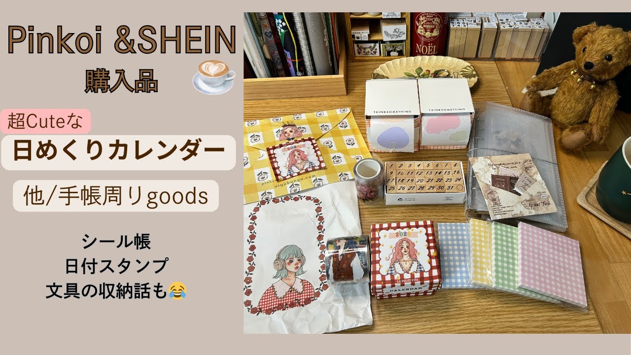 【Pinkoi /SHEIN購入品】日めくりカレンダーが超Cute！手帳タイムが楽しくなる文具たちをご紹介✨永遠に続く文具の収納旅⁇も余談でご報告😂
