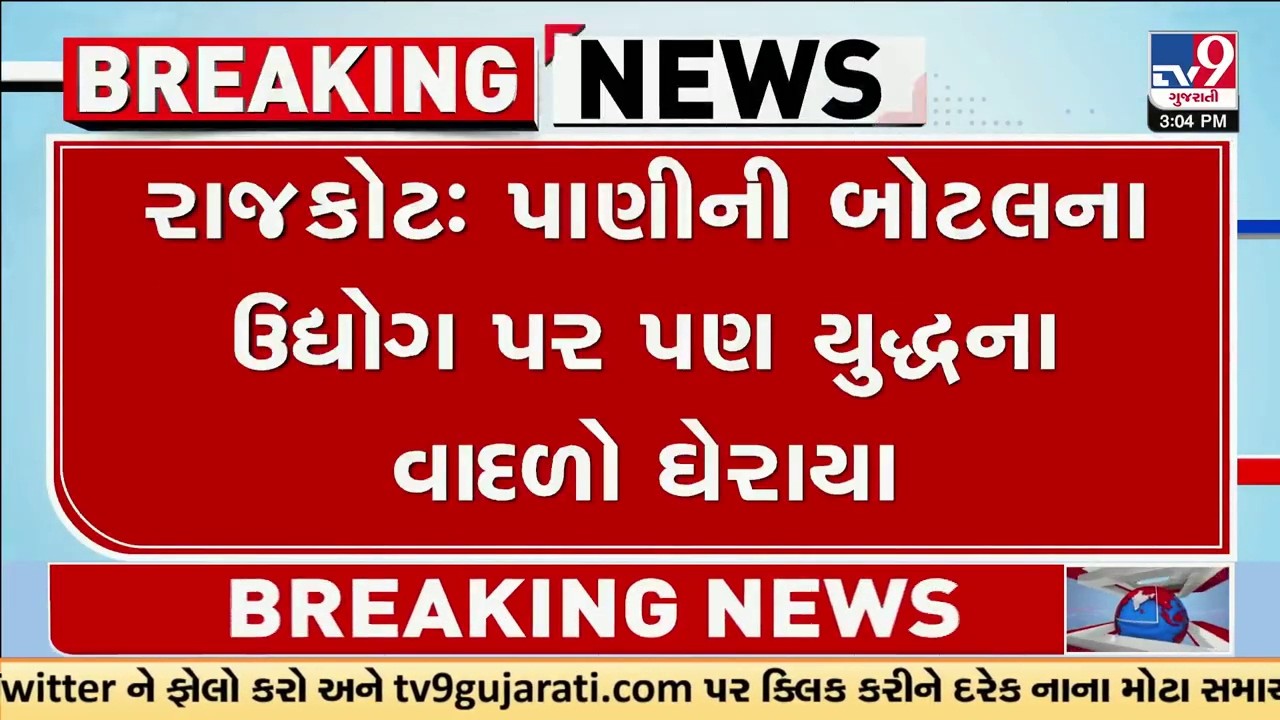 Rajkot : યુદ્ધની અસર હવે પાણીના ઉદ્યોગ પર ! પાણીની બોટલ હવે મોંઘી પડશે? | Gujarat | TV9Gujarati