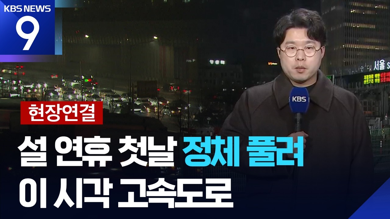[현장연결] 설 연휴 첫날, 귀성길 정체 풀려…내일(15일) 극심 [9시 뉴스] / KBS  2026.02.14.