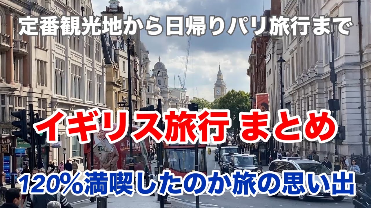 イギリス旅行まとめ　120％満喫したのか旅の思い出　定番観光地から日帰りパリ旅行まで