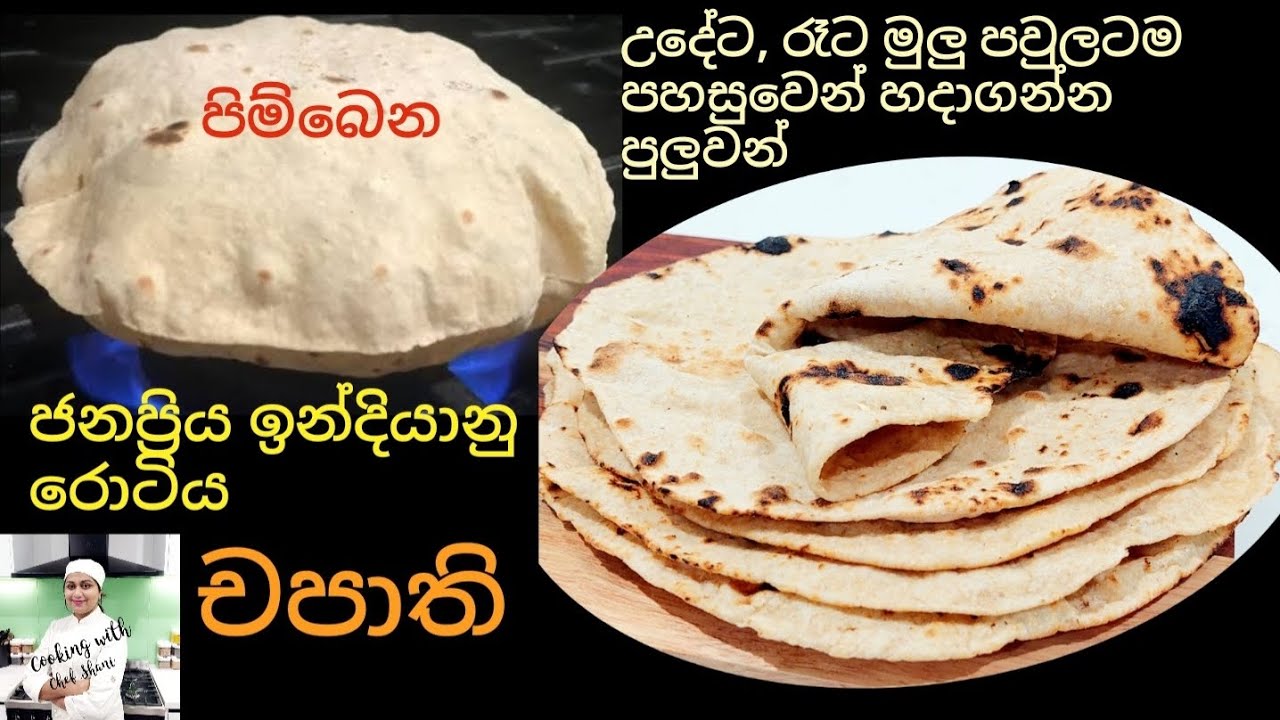 මුලු පවුලටම ඇති වෙන්න ලේසියෙන්ම හදන්න පුලුවන්,රසවත්,සොෆ්ට් රොටිය චපාති.Chapathi,Chapati Hadana hati