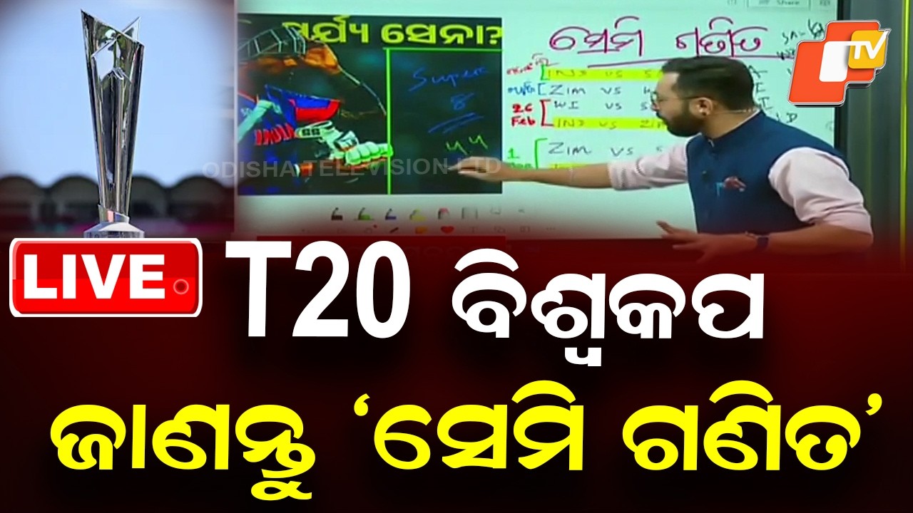 🔴Live | T20 World Cup ‘ସେମି ଗଣିତ’ | Team India | Semi Final Match | Cricket | ICC | OTV