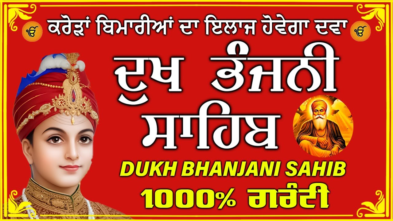 ਦੁੱਖ ਭੰਜਨ ਤੇਰਾ ਨਾਮ ਜੀ // ਦੁੱਖ ਭੰਜਨੀ ਸਾਹਿਬ // DUKH BHANJANI // GURU HARI KISAN SAHIB JI 2026