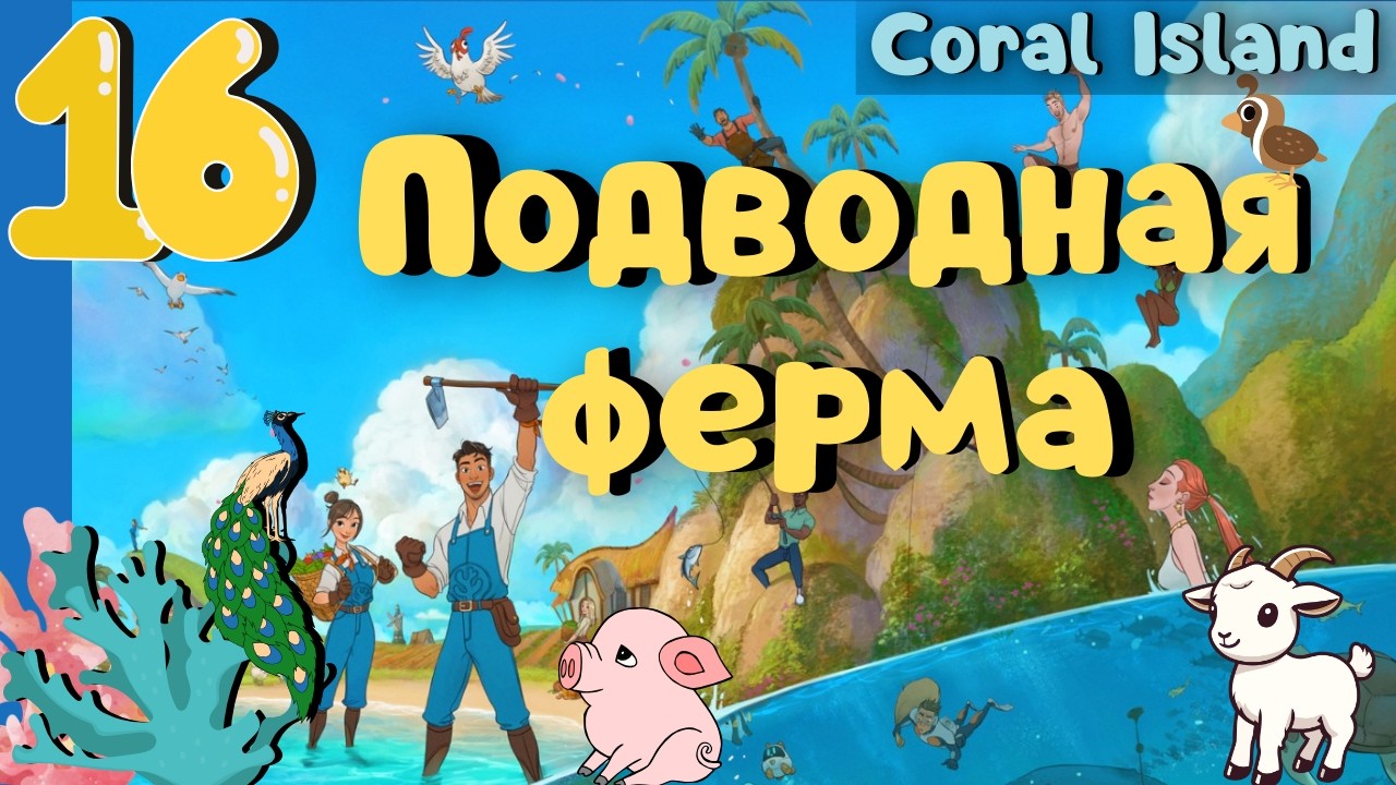 Новые животные и подводная ферма Coral Island #16 прохождение #coralisland