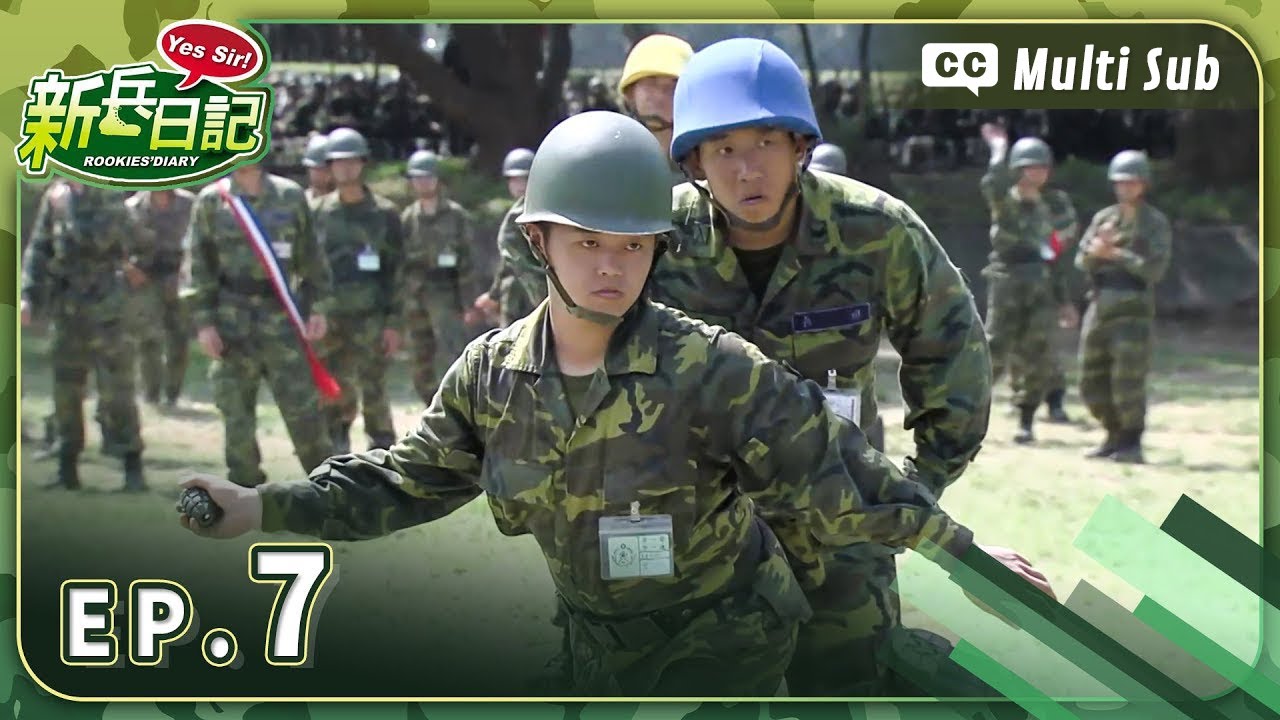 【 新兵日記 EP7 】 HD 高畫質｜Rookies' Diary