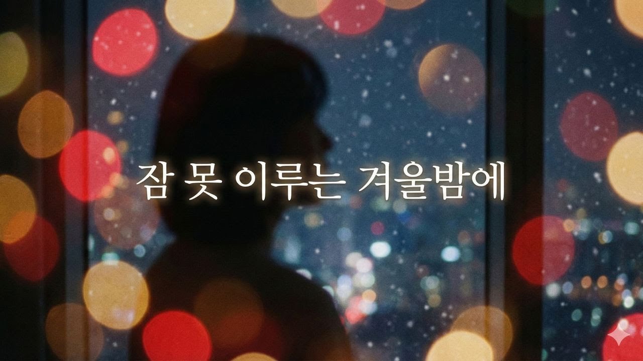 잠 못 이루는 겨울밤 발라드 2/12 B