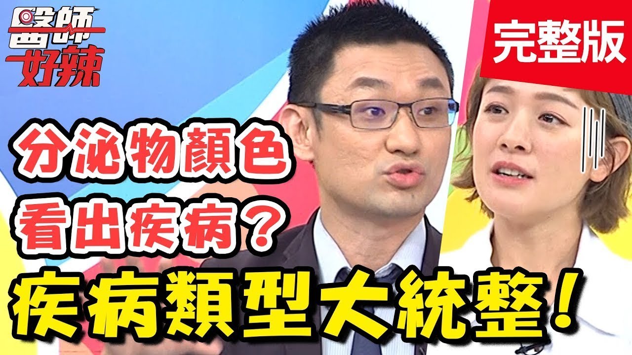 疾病類型大統整！女星私密處感染，竟叫友人示範塞劑用法？！【#醫師好辣】 20190530 完整版 EP749 張振榕 蔡逸帆
