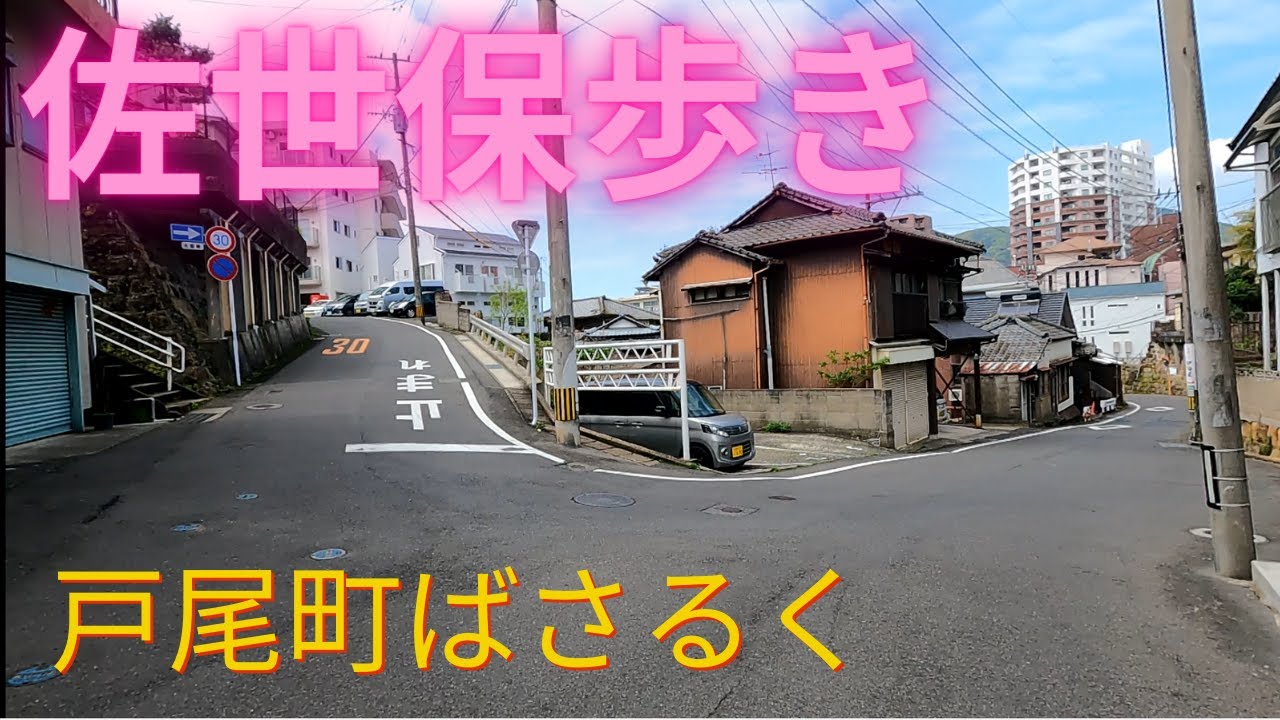 【佐世保ばさるく】戸尾町ばさるいてきたです #佐世保市 #歩行式ドローン #戸尾公園 #旧戸尾小学校 #金子ホテル #環境音入りストリートビュー
