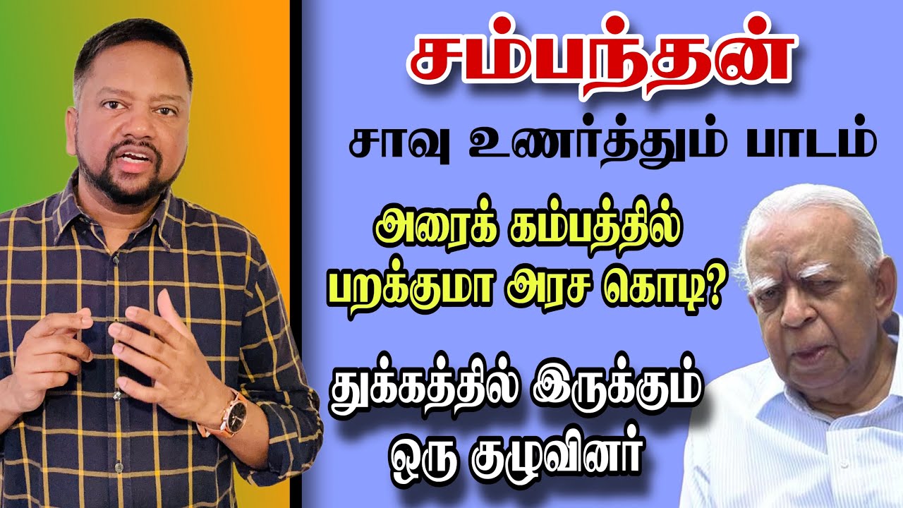 சம்பந்தன் சாவு - உணர்த்தும் செய்தி என்ன? யாருக்குப் பேரிழப்பு? துக்கத்தில் ஒரு குழு | TAMIL ADIYAN |