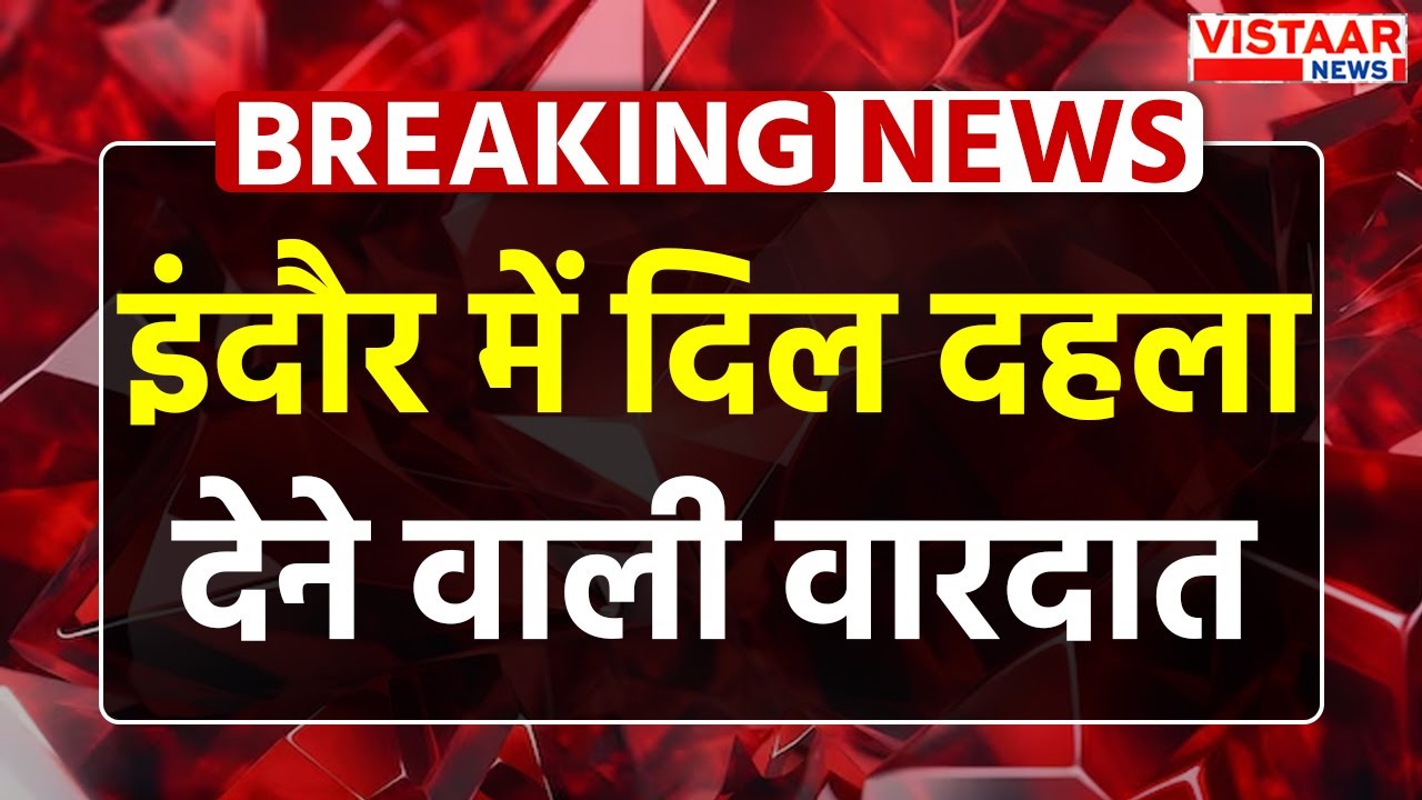 Indore Crime News: इंदौर में दिल दहला देने वाला मामला, बेटे के सामने कर दी पिता की हत्या! | MP