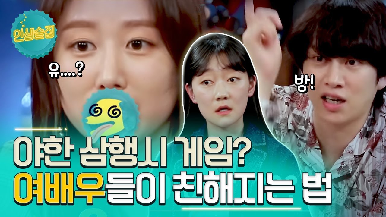 유로 시작하는 이행시? 너무 뻔뻔한 전혜빈 발언에 얼굴 빨개진 김희철 #인생술집