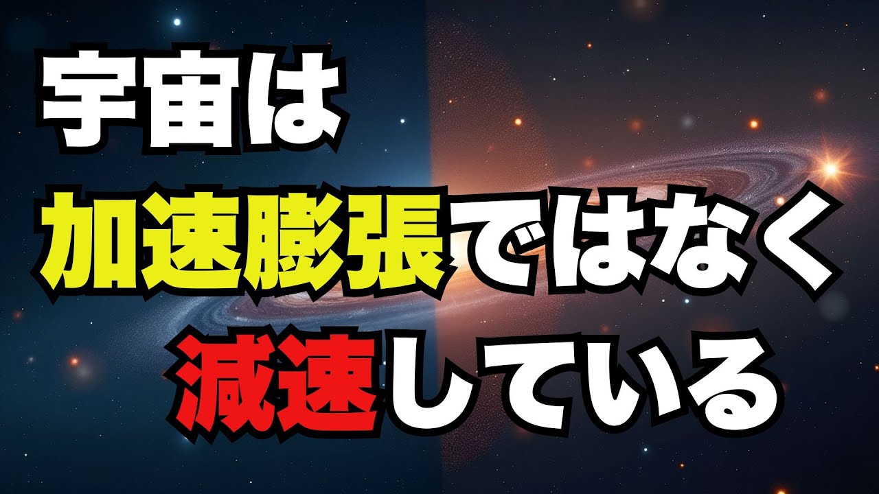 宇宙の膨張は加速ではなく減速している