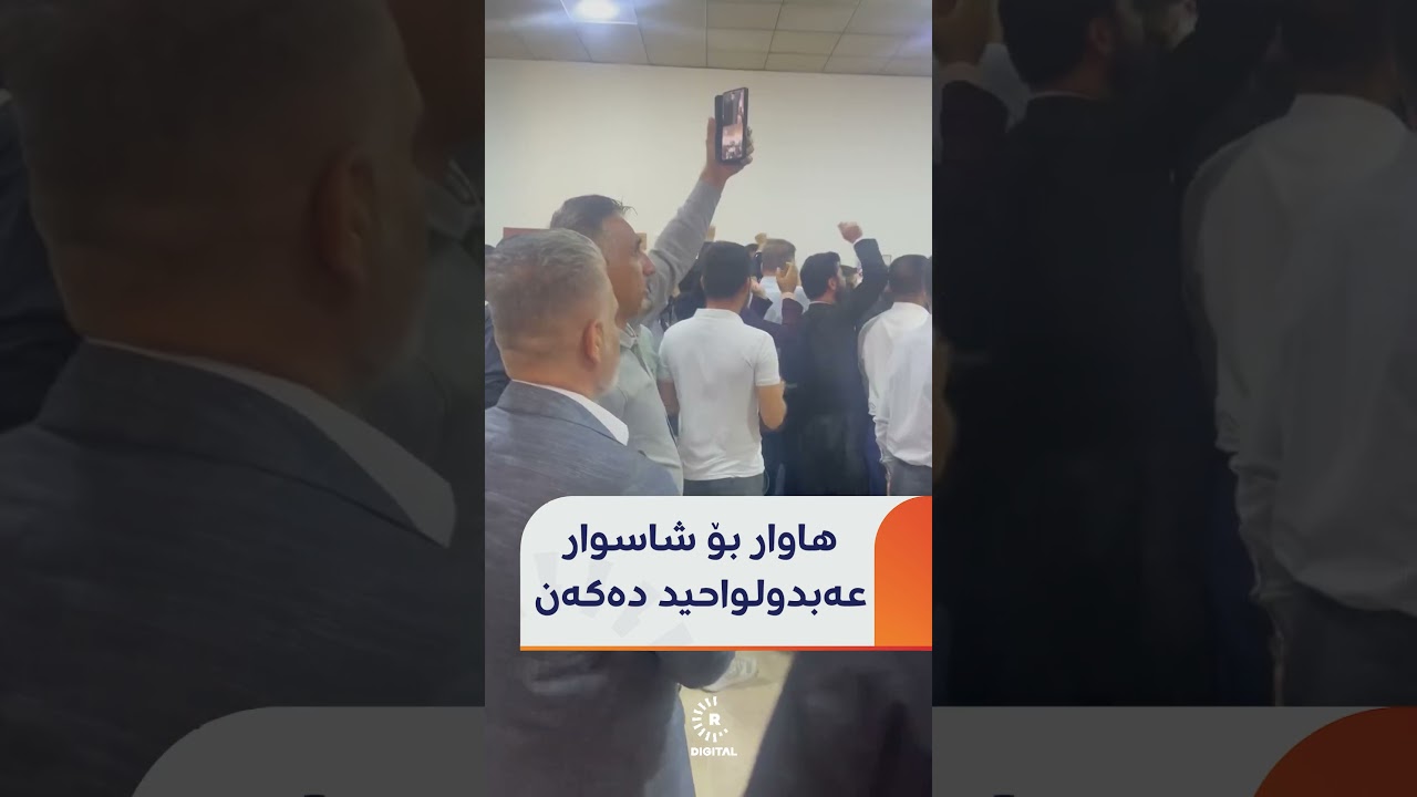 هاوار بۆ شاسوار عەبدولواحید دەکەن