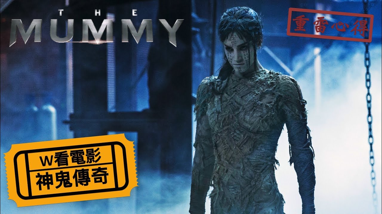 W看電影_神鬼傳奇2017(The Mummy_新木乃伊,盜墓迷城)_重雷心得