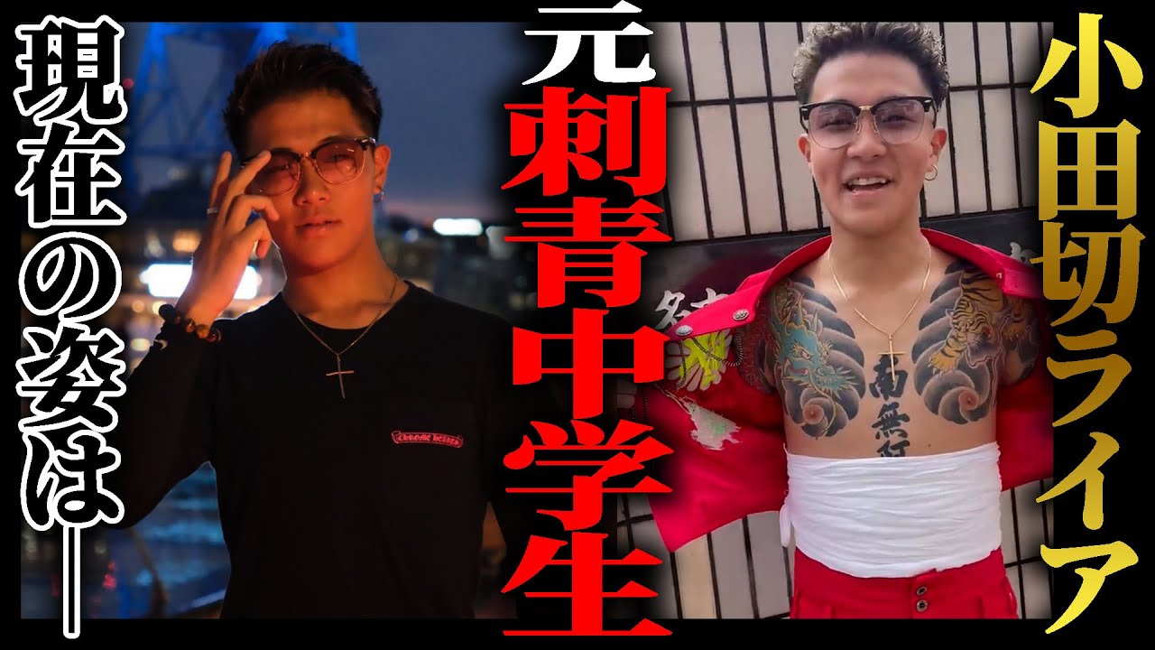 【総再生数1000万回】元『刺青中学生』はいま･･･「初めて入れたのは中１です」直撃インタビュー【小田切ライア】