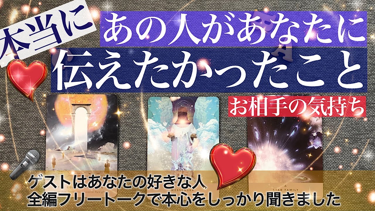 あの人の気持ち💖あなたに本当に伝えたかったこと【インタビュー形式allフリートーク】あなたとのことについていろいろ聞き出しました【タロット 占い 恋愛】
