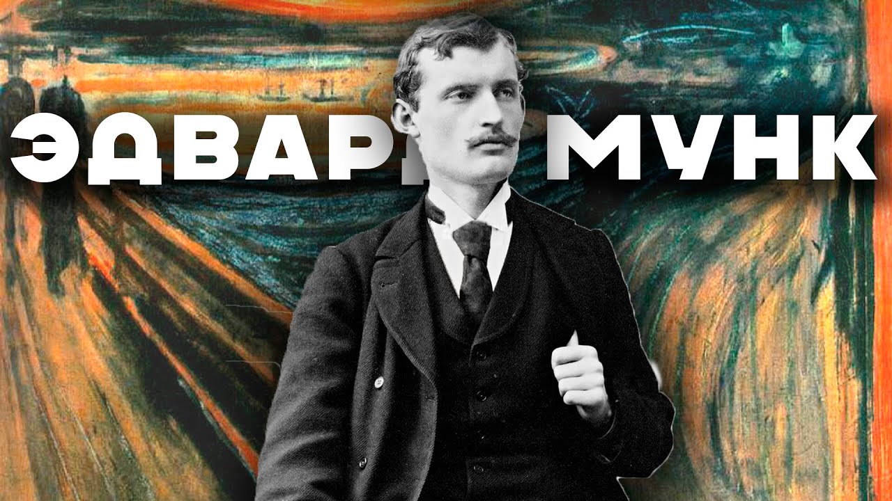 Эдвард Мунк - 